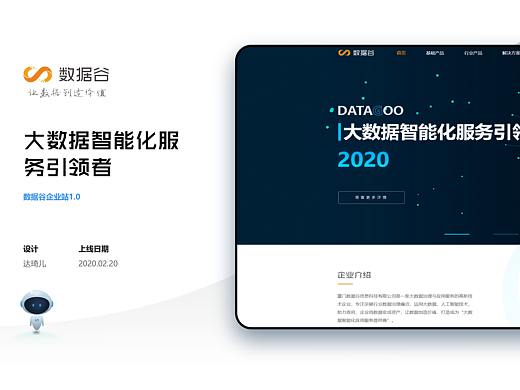 网页设计--数据谷官方网站界面设计