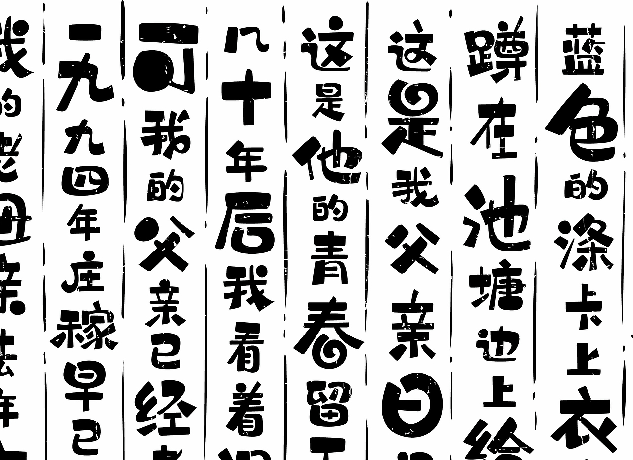 板绘字体拙作一幅，望笑纳！（图ZMTU5NDkwOTY0） - 字体/字形 - 站酷设计师风波先生原创素材 - 站酷ZCOOL