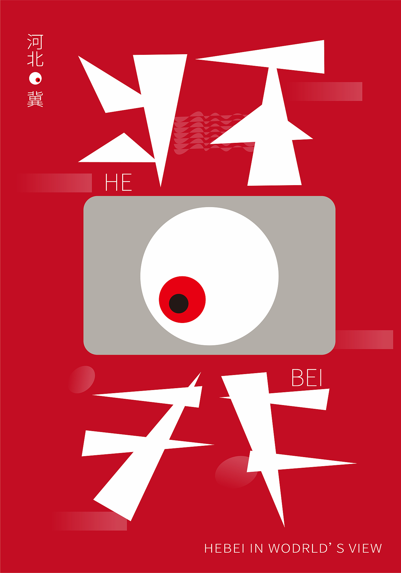 世界看河北（图ZMTc4MDg0NjQ0） - 海报 - 站酷设计师甜甜卷0原创素材 - 站酷ZCOOL