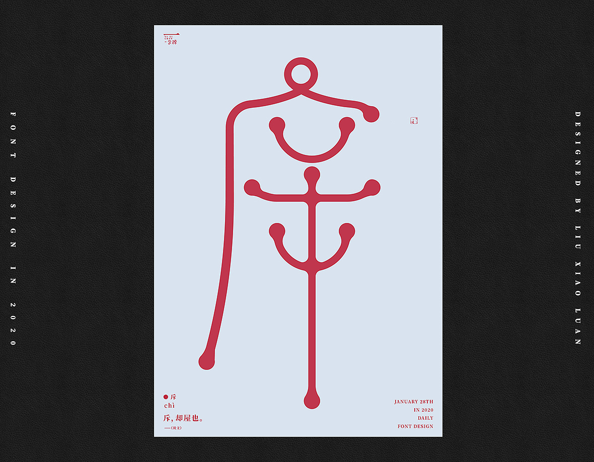 一月《一字禅》 | 刘小乱2020