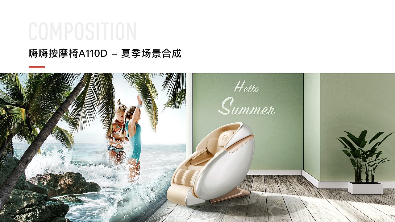 嗨嗨按摩椅季節(jié)場(chǎng)景合成（圖ZMjIxMTQ1MTQ0） - 海報(bào) - 站酷設(shè)計(jì)師杏仁露蜂蜜水原創(chuàng)素材 - 站酷ZCOOL
