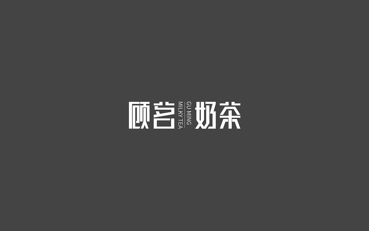 【陌小成】顾茗奶茶logo设计/字体设计