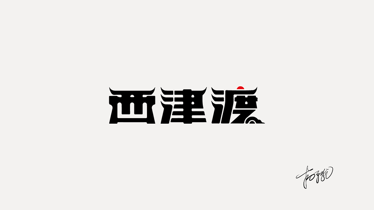 2020年作品整理（图ZMjQyMzc4Nzg0） - Logo - 站酷设计师吃货盟主小掌柜哒原创素材 - 站酷ZCOOL