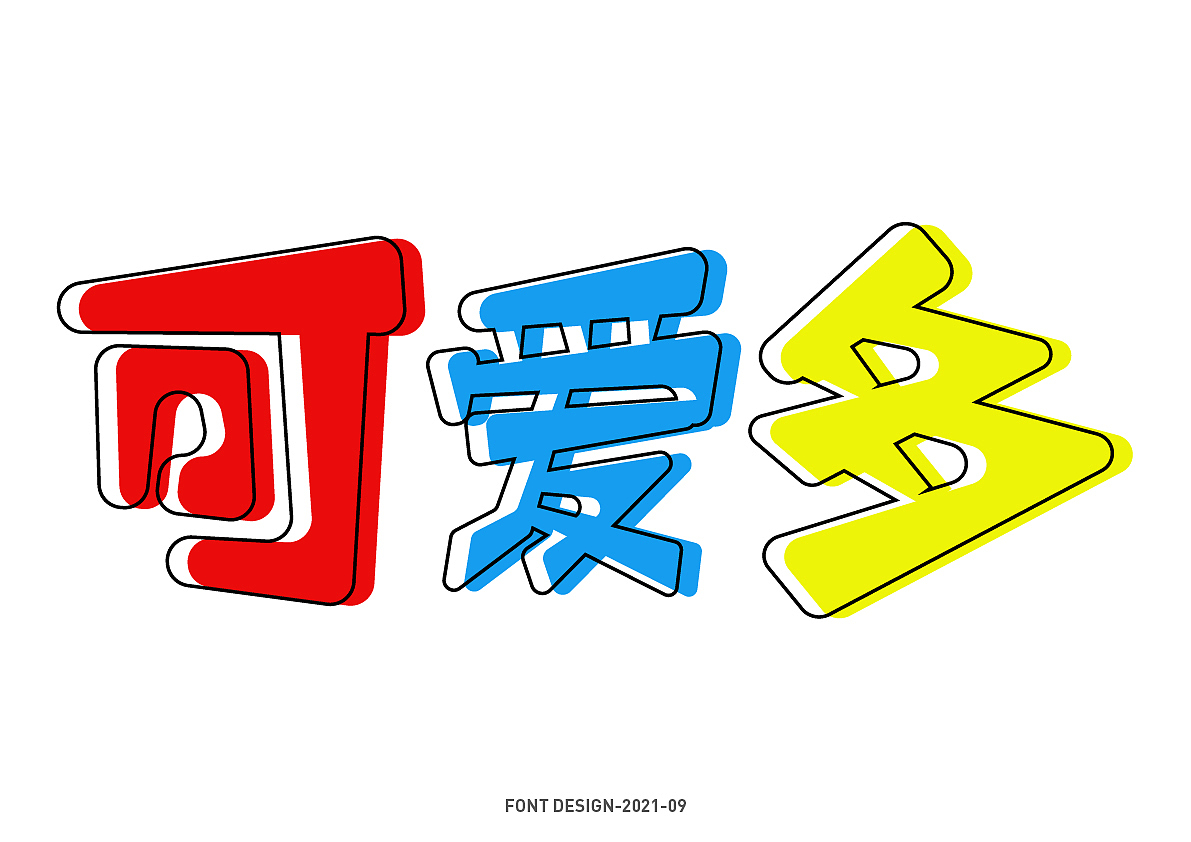 字体设计-可爱多-MBE风格造字