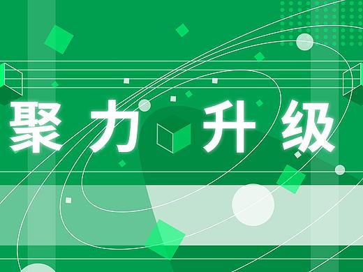 升级上线-快闪