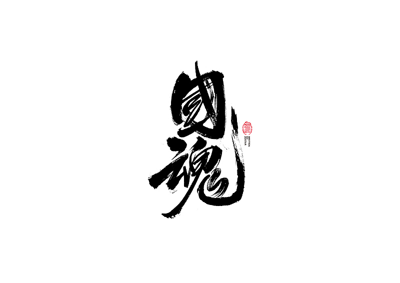 书法字体设计｜第101回（图ZMjQwNjg2MzE2） - 字体/字形 - 站酷设计师冬兴原创素材 - 站酷ZCOOL
