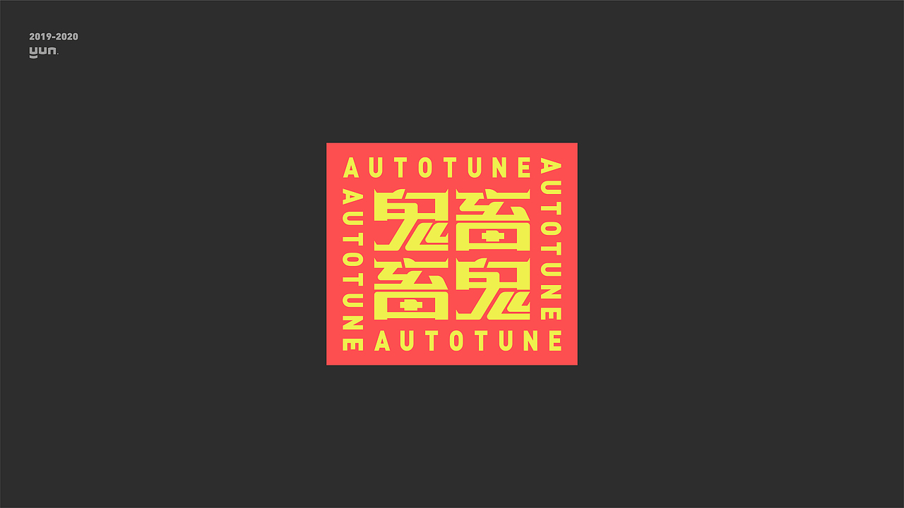 云层设计|2019-2020字体合集（图ZMjQxNDI0OTg0） - 字体/字形 - 站酷设计师云层YunCeng原创素材 - 站酷ZCOOL
