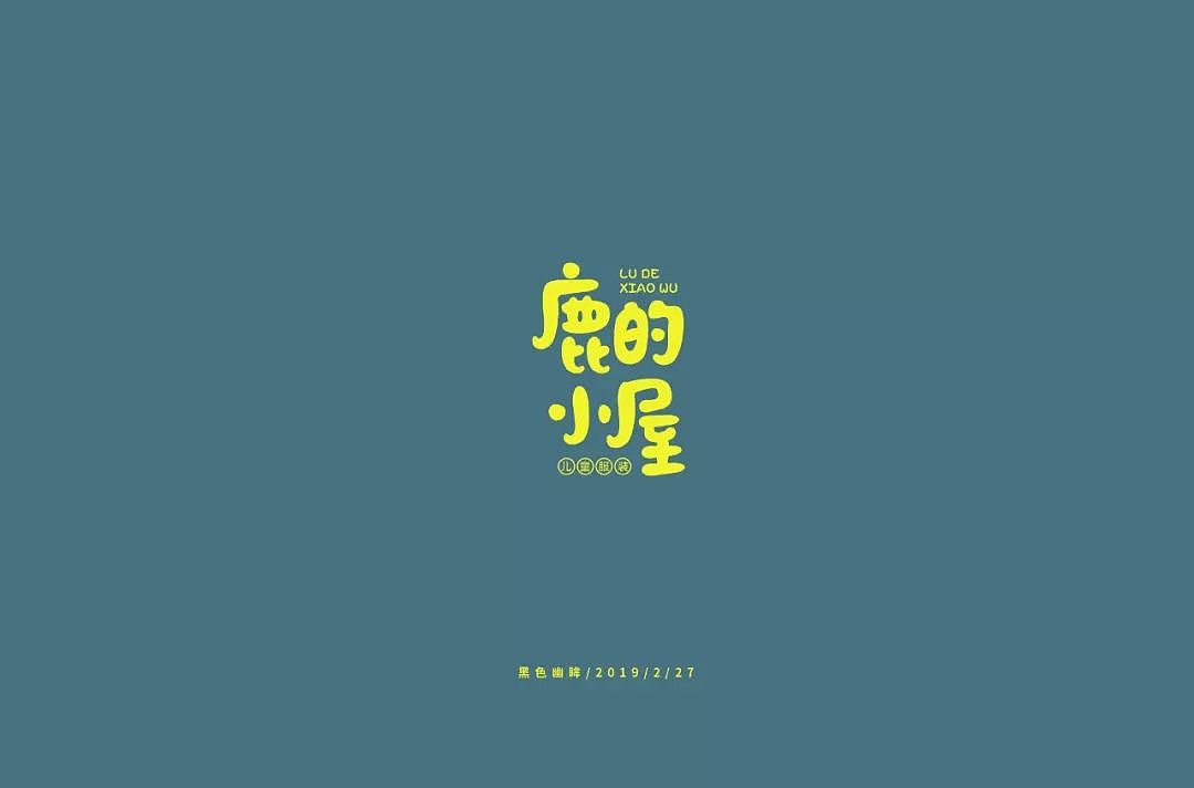 字体帮30+优秀字体上榜 | 叮当不是猫字体设计第一弹（图ZMzYwNjczMDI4） - 字体/字形 - 站酷设计师浪课江湖原创素材 - 站酷ZCOOL