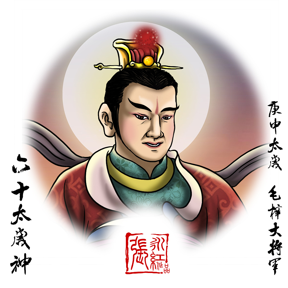 庚属金  申属金  庚申太岁毛梓大将军