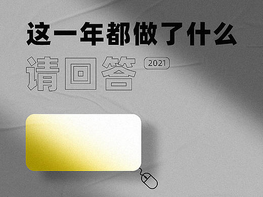 收到请回答：2021