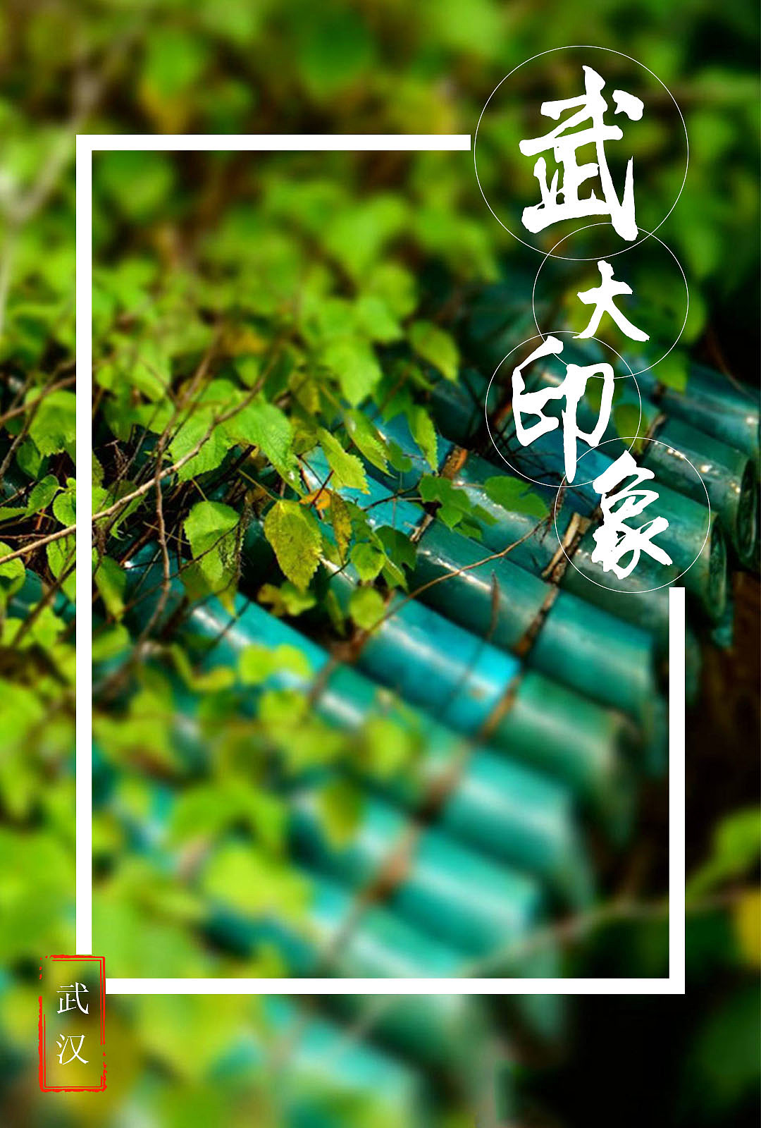 武汉，武大印象海报（图ZNjc4MDUyMTY=） - 海报 - 站酷设计师meiling110原创素材 - 站酷ZCOOL