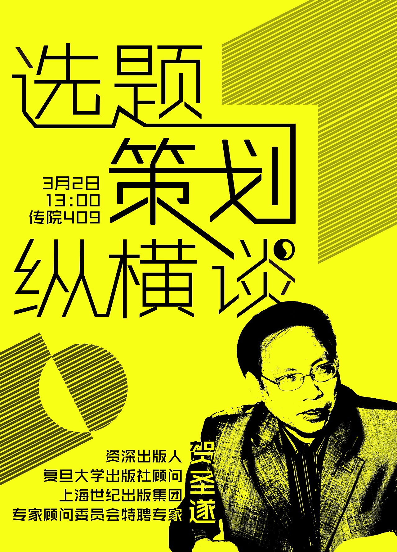 一系列讲座海报