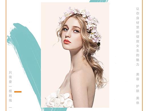活动 美容 美体 化妆品海报