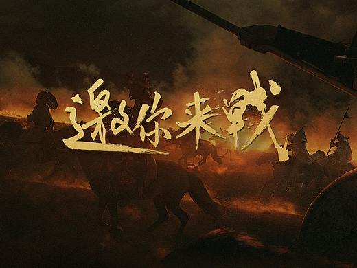 方橙式·邀你來戰(zhàn)（個人主頁-ZNDcxMDQ1NTY=） - 運營設(shè)計 - 站酷設(shè)計師不會設(shè)計嗷原創(chuàng)素材 - 站酷ZCOOL