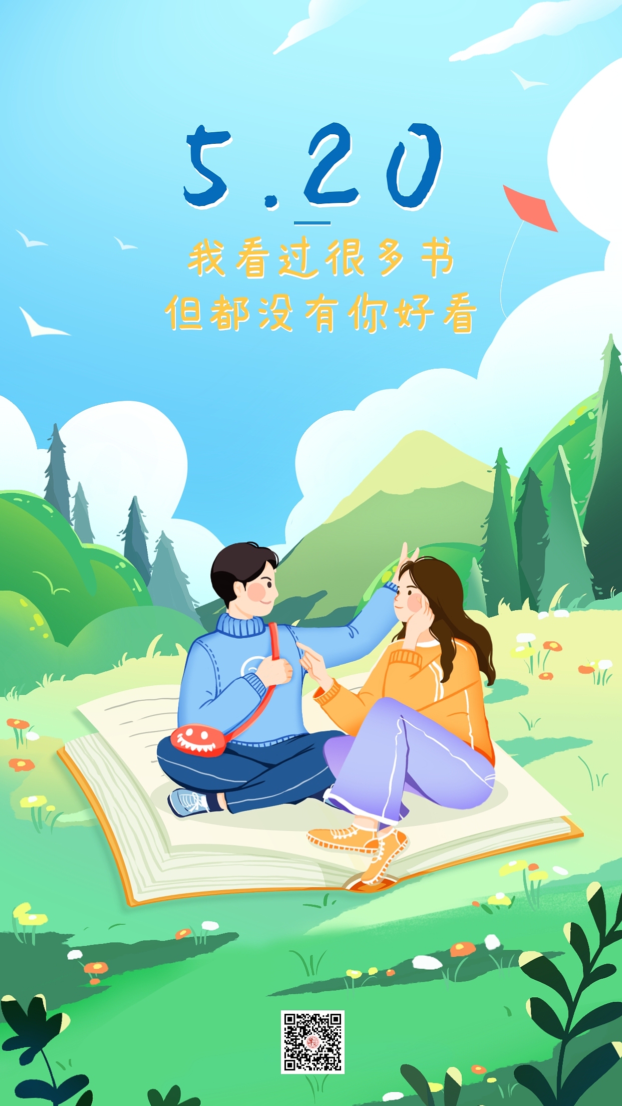 520情人节海报图片