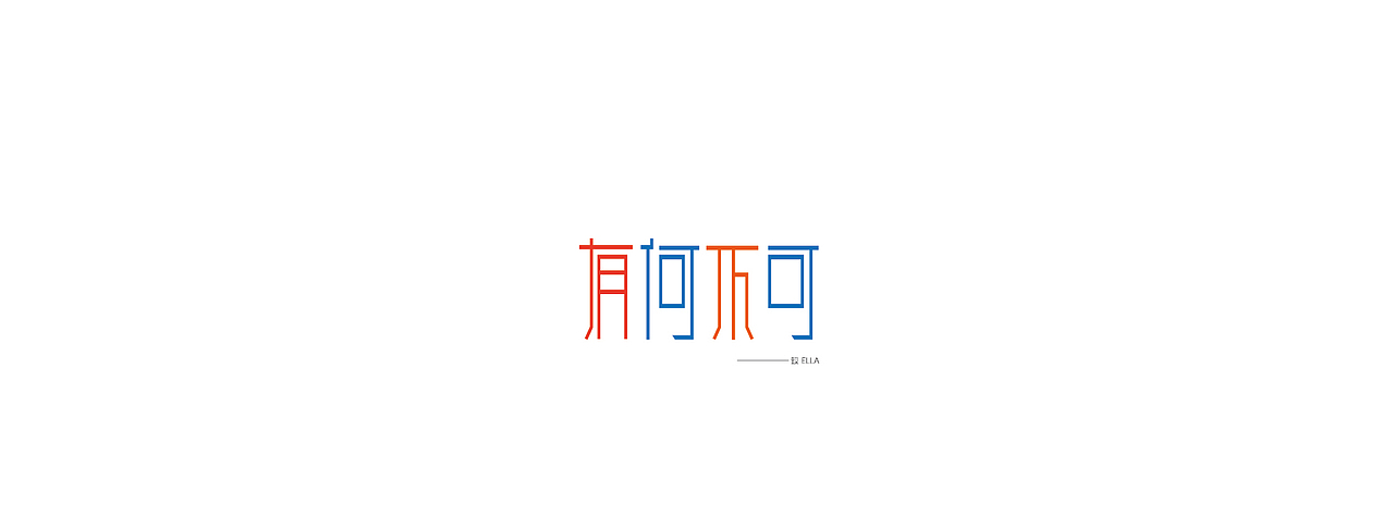 字体连弹（1）（图ZMjY0MzMxMjA=） - 字体/字形 - 站酷设计师miki琳原创素材 - 站酷ZCOOL