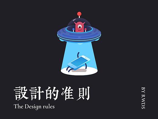 设计的准则