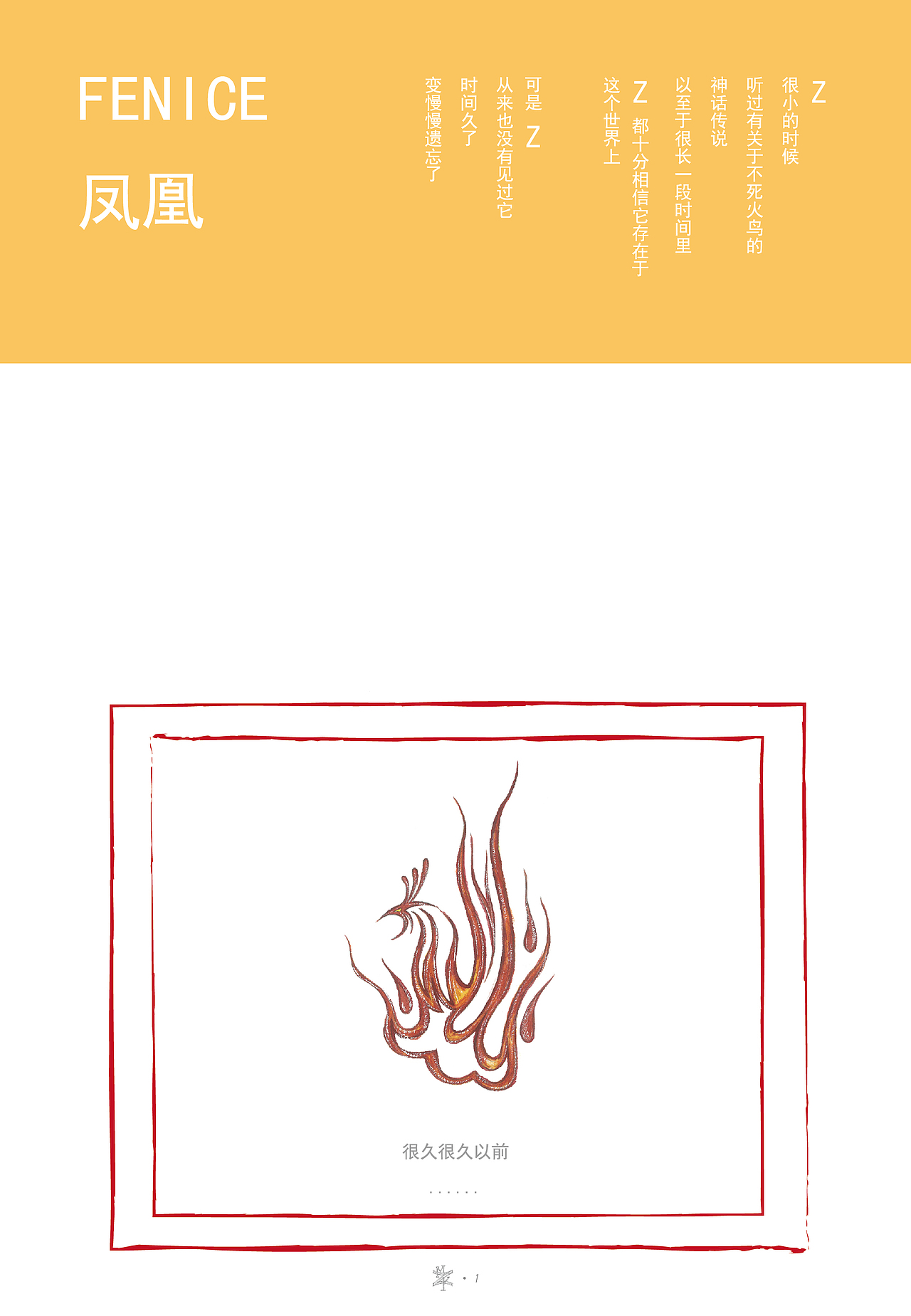 FENICE — 《凤凰》