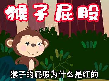 十万个为什么动画系例猴子屁股为什么是红的
