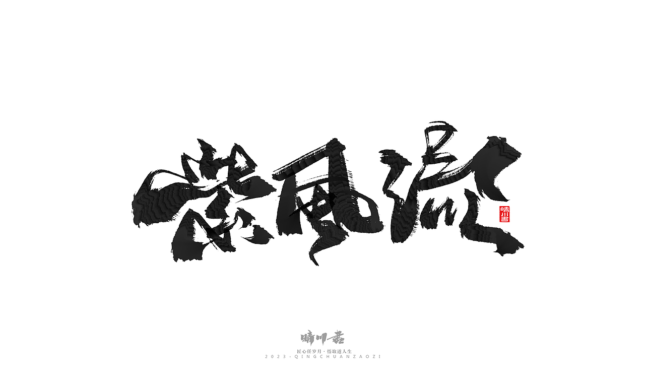 晴川造字-商业书法系列33