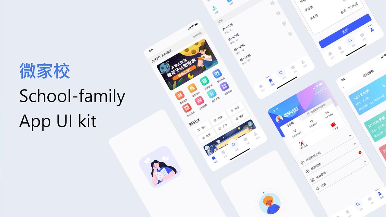 微家校-移动端设计