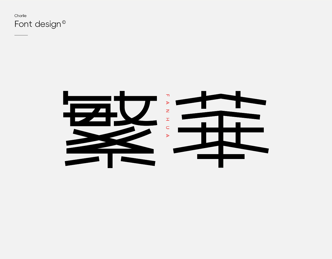 「字体设计」年度精选/Font logo（图ZMzYxOTE1ODEy） - 字体/字形 - 站酷设计师陈颠颠007原创素材 - 站酷ZCOOL
