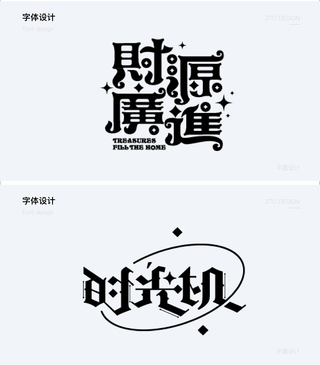 字体设计（图ZMzU5Nzc1MTEy） - 字体/字形 - 站酷设计师回碧原创素材 - 站酷ZCOOL