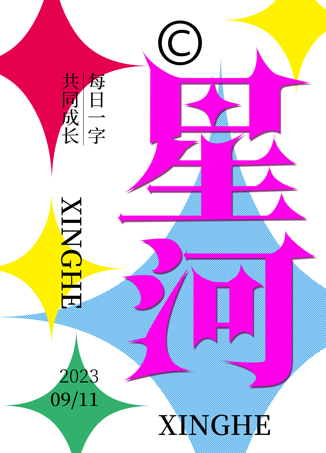 字娛字樂（圖ZMzYwODA1ODY0） - 字體/字形 - 站酷設(shè)計師天巧星原創(chuàng)素材 - 站酷ZCOOL