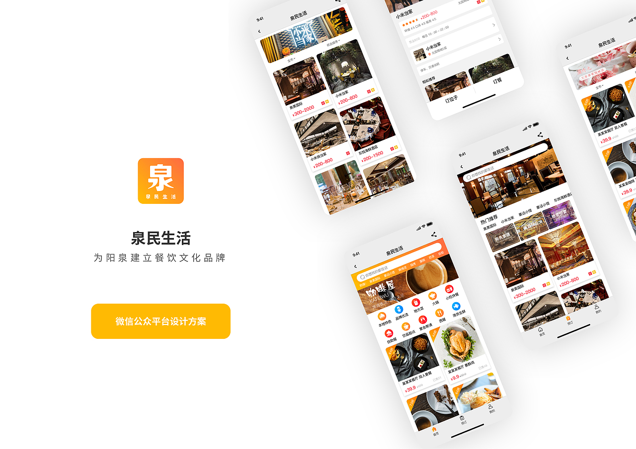 泉民生活（本地餐饮类服务平台）