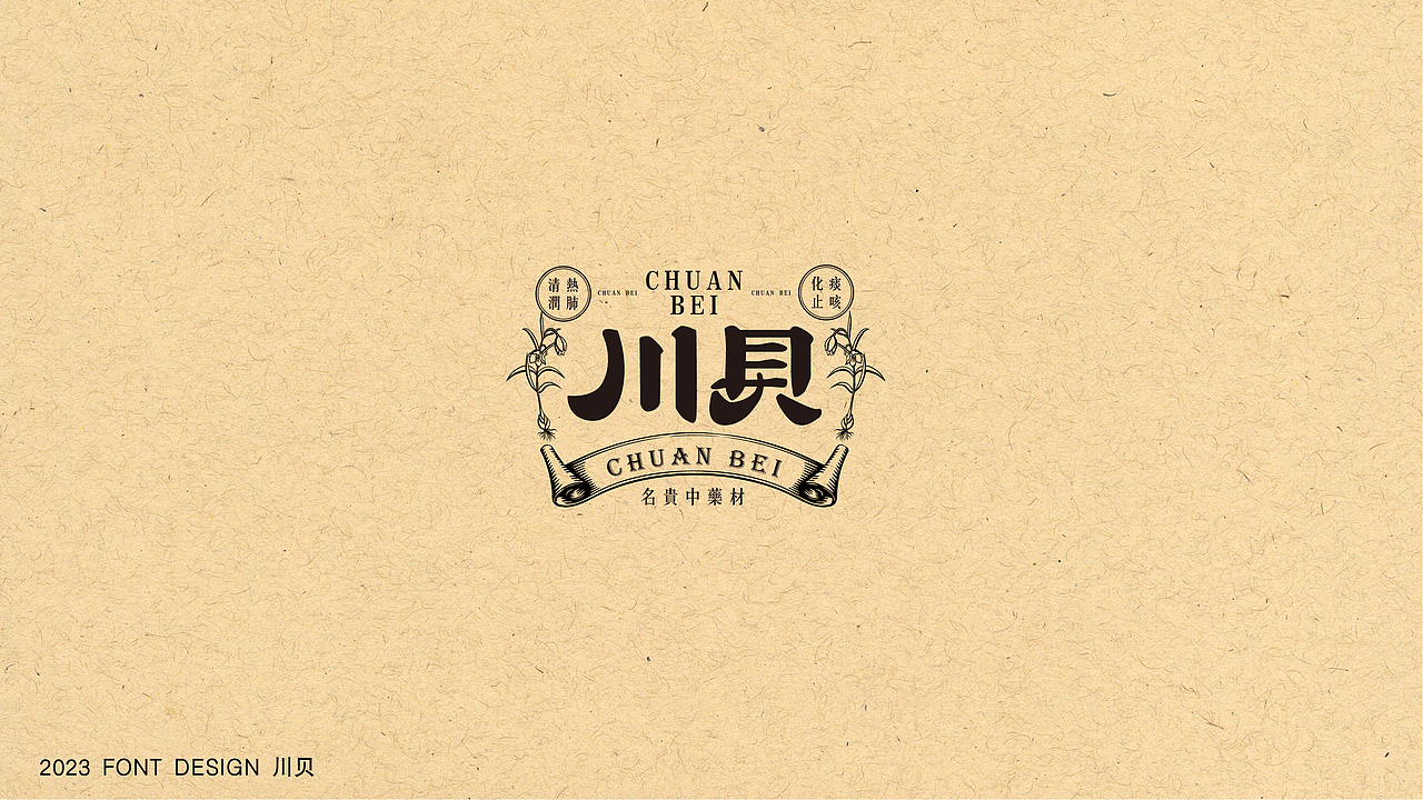 中药材字体设计