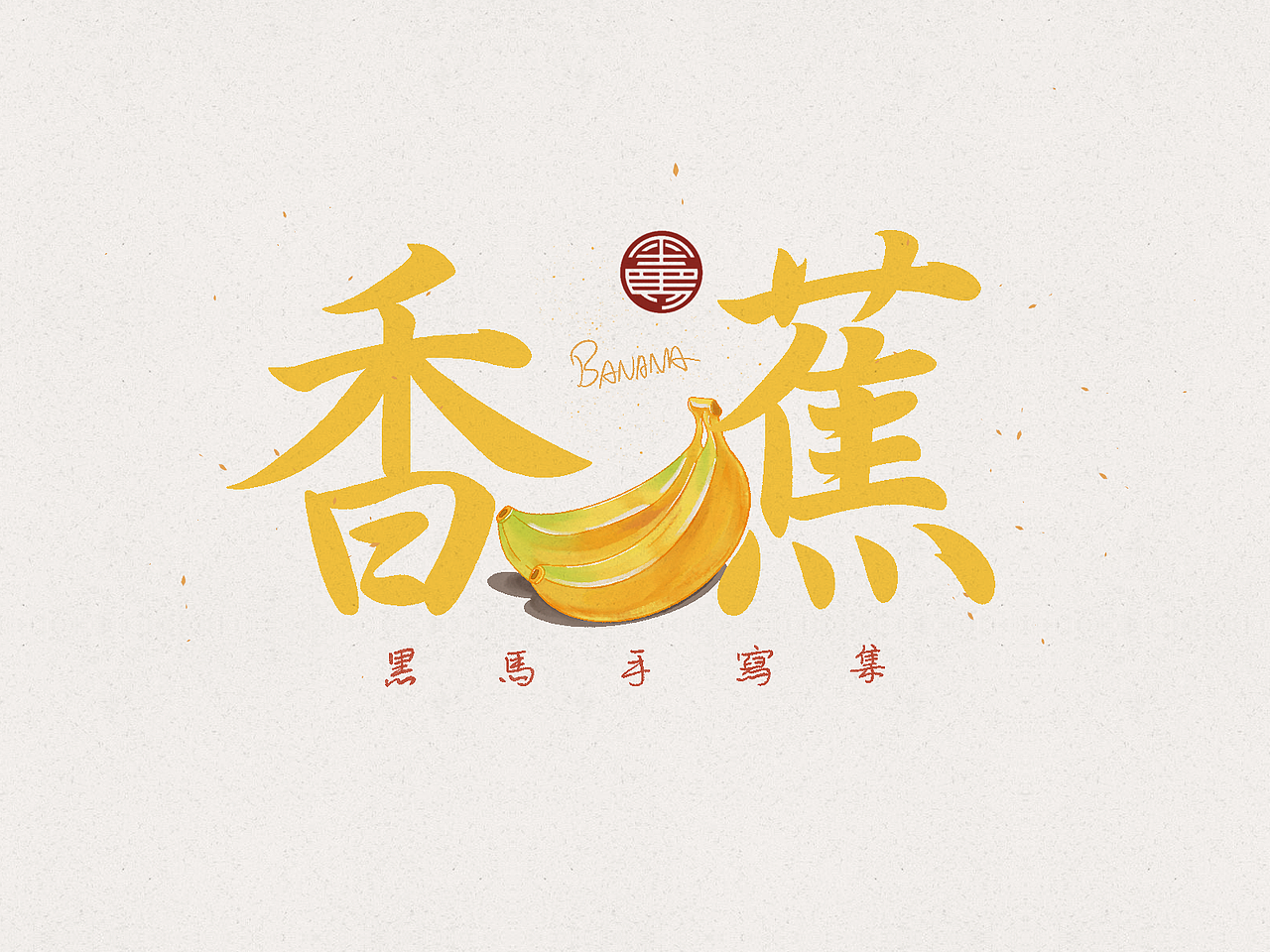 香蕉 banana:行书