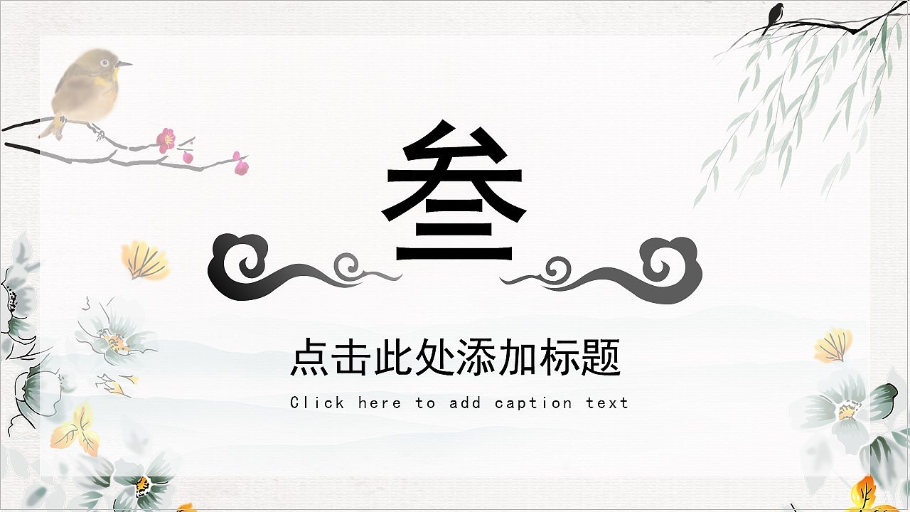 清新淡雅中国风主题商务工作总结汇报PPT模板（图ZMzE2MjgxMDEy） - PPT/Keynote - 站酷设计师哎呦喂0102原创素材 - 站酷ZCOOL