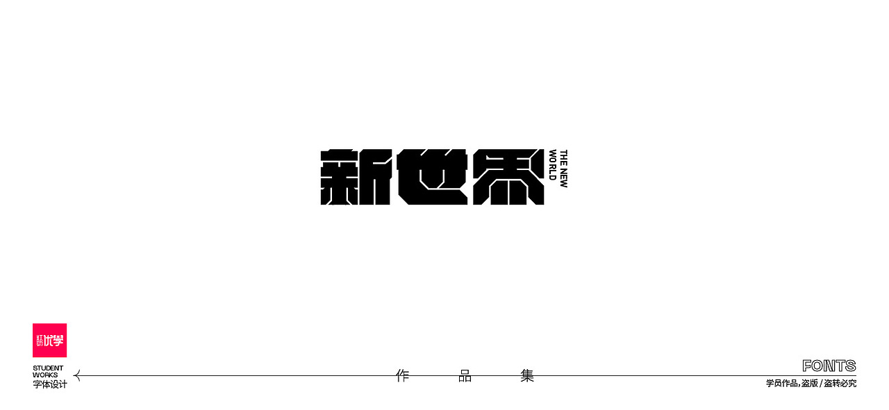学员作品——字体作品集05（图ZMjk3ODY2MjEy） - 字体/字形 - 站酷设计师红动优学原创素材 - 站酷ZCOOL