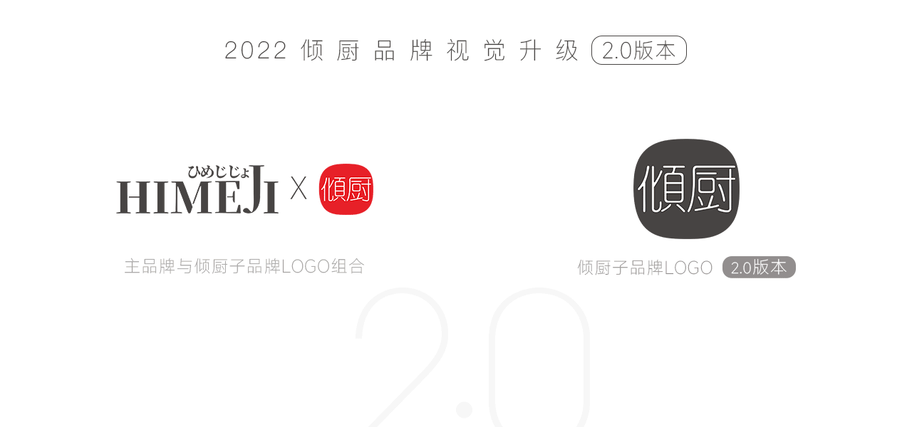 HIMEJI X 倾厨·子品牌 2.0升级策略案例