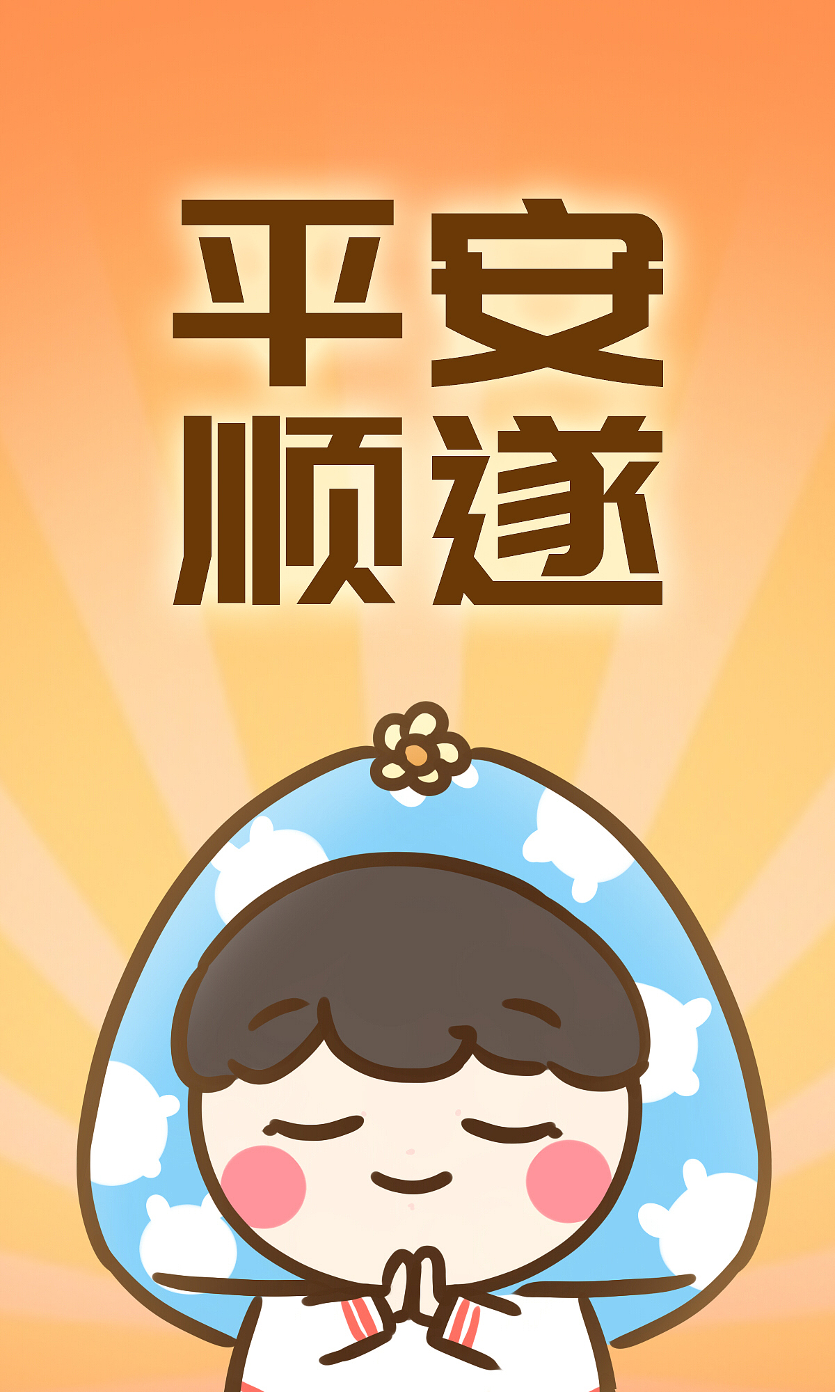 惠安女——水逆退散