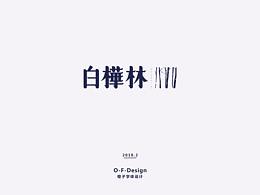 标志设计