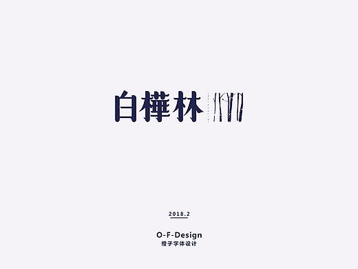 2018 | 2月字体设计
