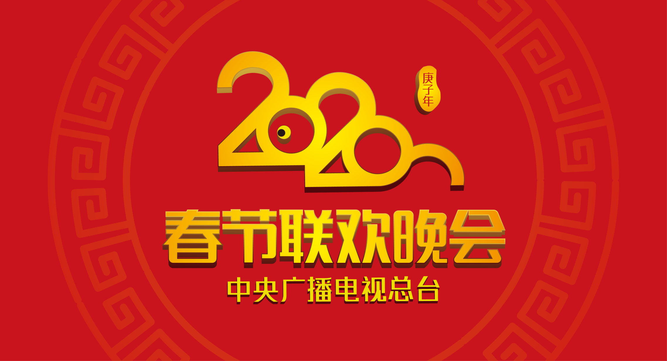 2020年春晚logo图片