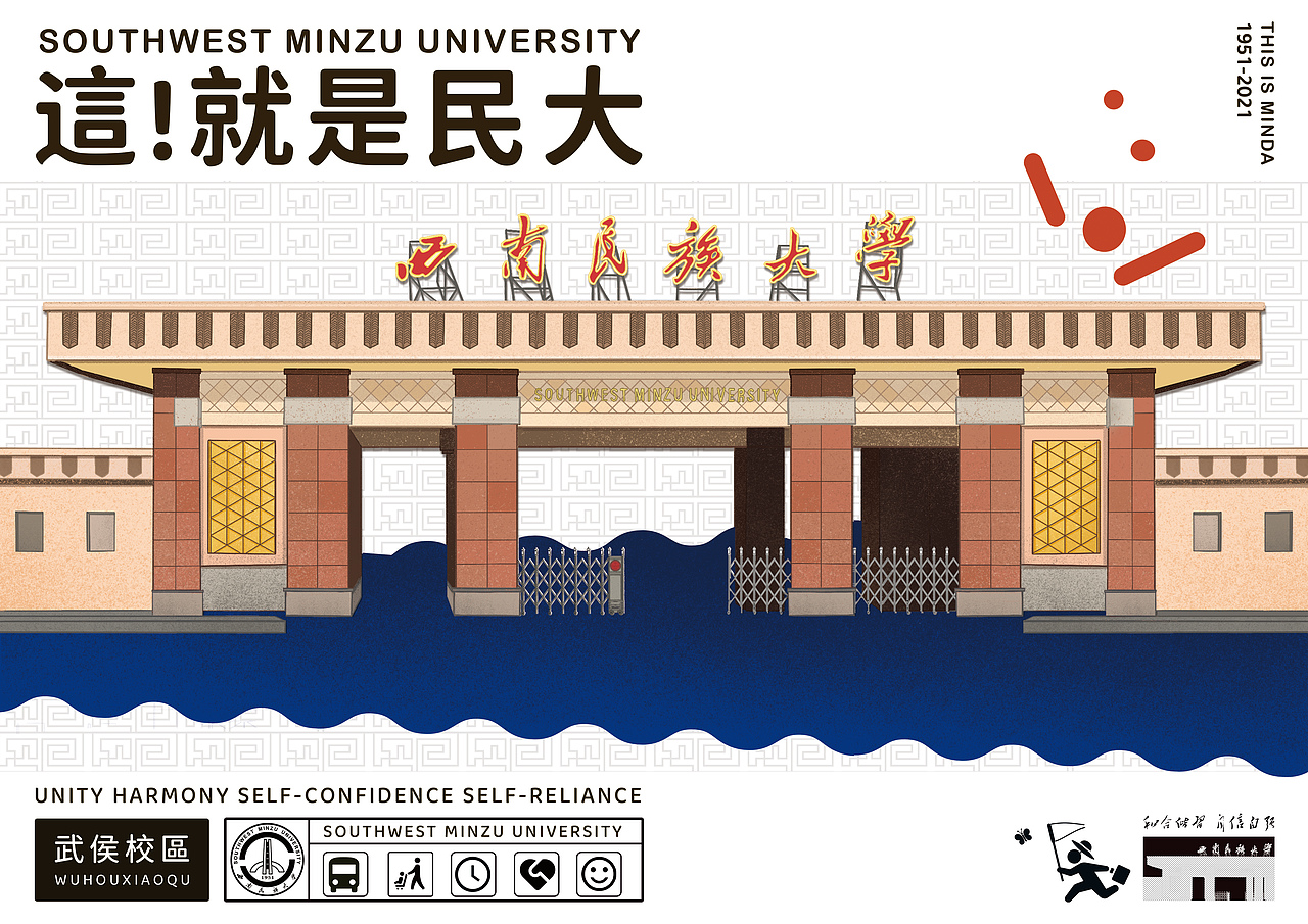 西南民族大学《這！就是民大》校园文创（图ZMjU4NTc0ODg4） - 海报 - 站酷设计师_大何_原创素材 - 站酷ZCOOL