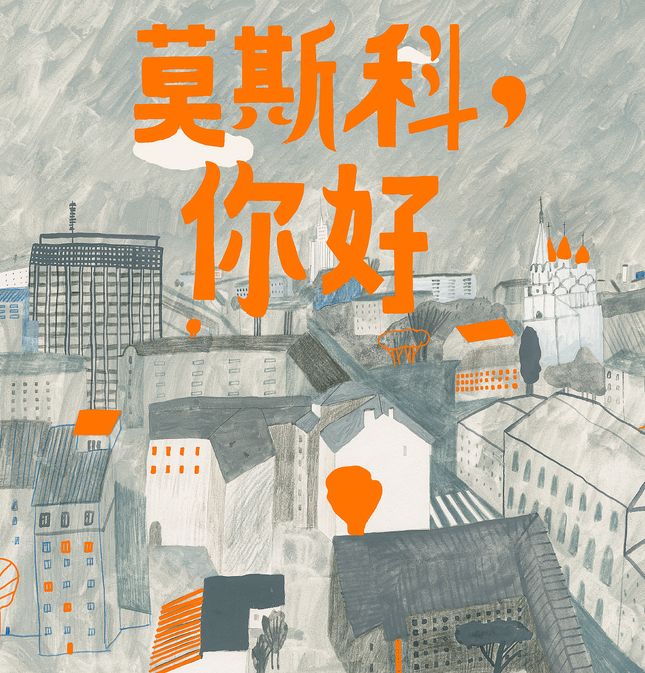 Hello, Moscow!（图ZMjk0OTU0NDky） - 绘本 - 站酷设计师Tanyabo原创素材 - 站酷ZCOOL