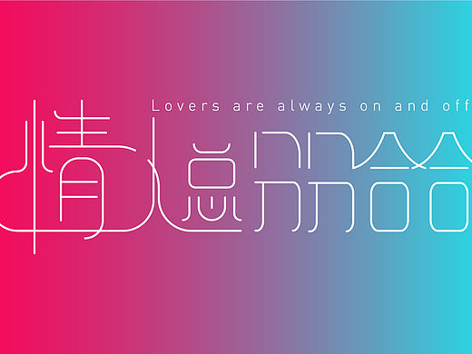 情人总分分合合（个人主页-ZNjMyOTU2OTI=） - 字体/字形 - 站酷设计师Wednesday插画原创素材 - 站酷ZCOOL