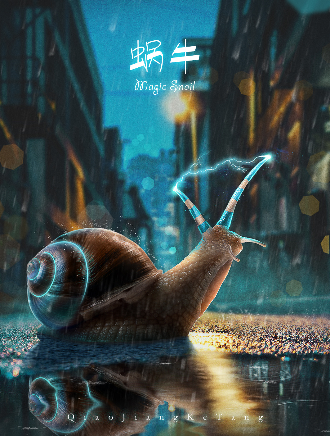 魔法蜗牛合成海报