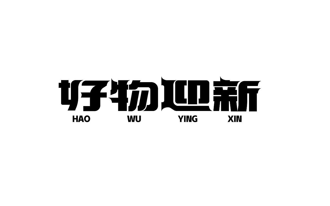 2021年字体学习作品记录（图ZMjc1MTI4MjQw） - 字体/字形 - 站酷设计师咔也原创素材 - 站酷ZCOOL