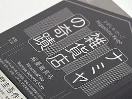 解忧杂货店-书封设计