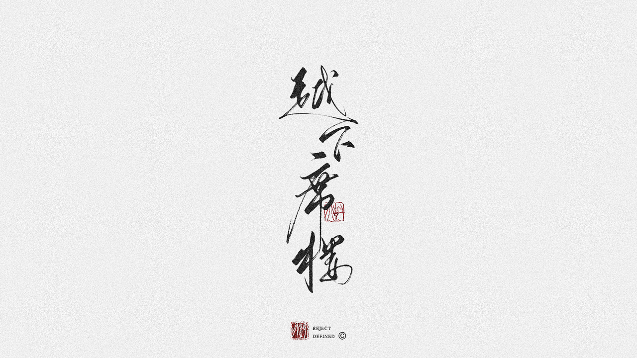 树写 | 字体设计作品