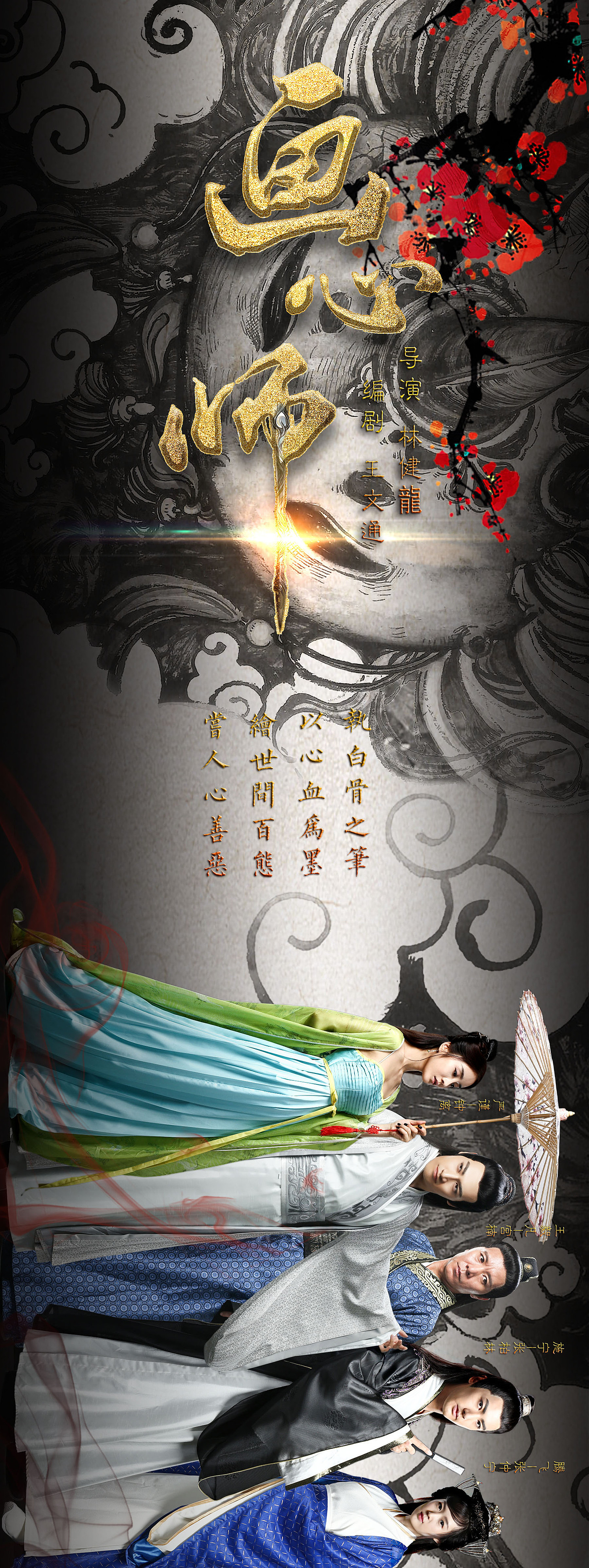 《画心师》宣传海报设计