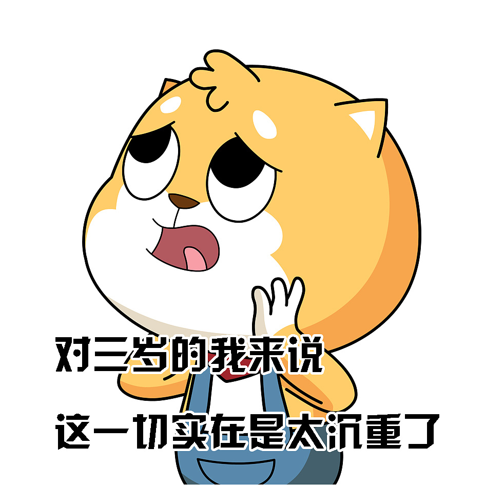 废柴一家表情包