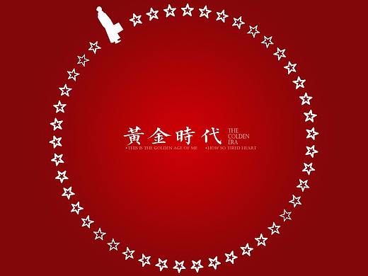 黄金时代（个人主页-ZMTY0MTI4OTI=） - 海报 - 站酷设计师Daisy_燕子原创素材 - 站酷ZCOOL