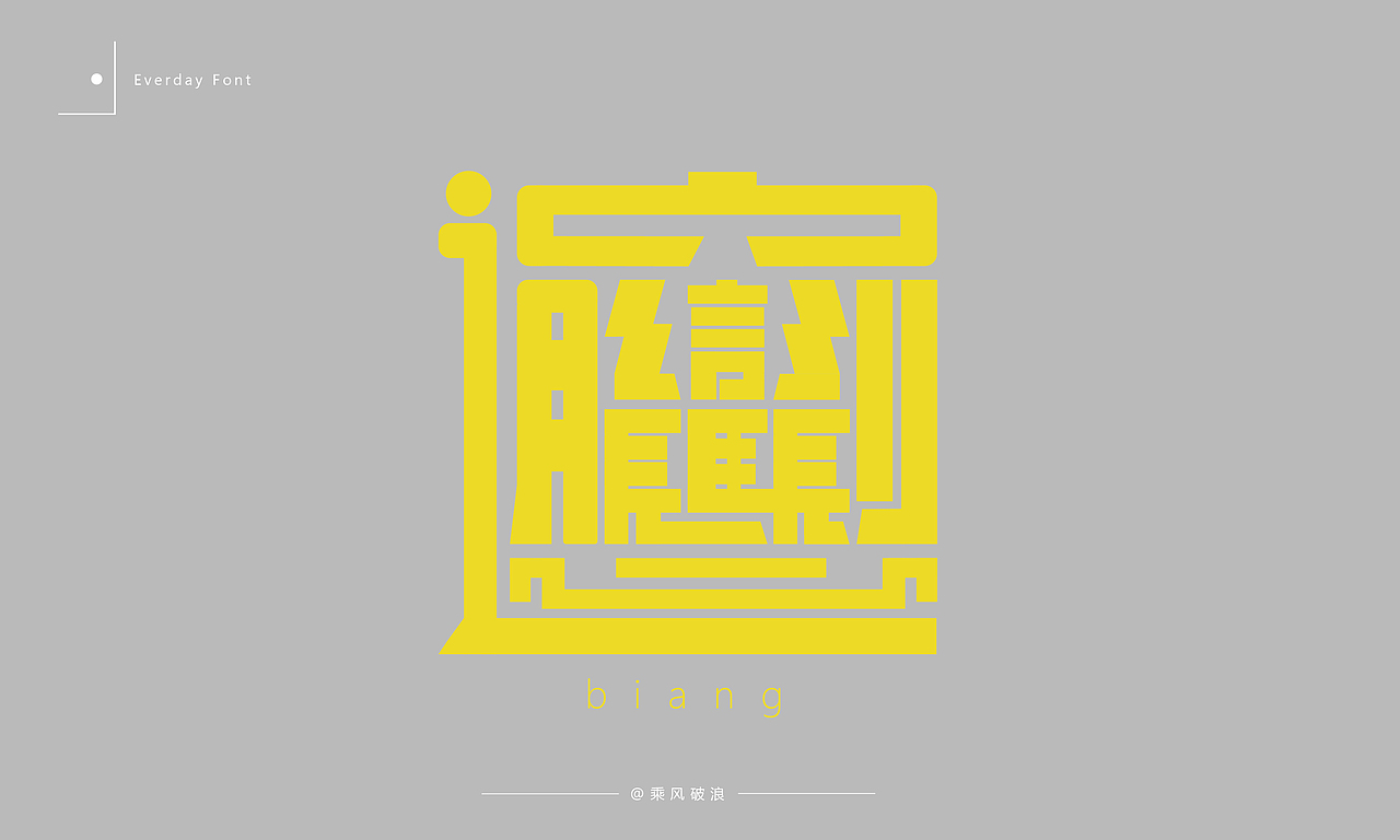 2020字体设计总结