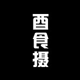 酉食摄的头像